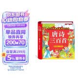 阳光宝贝 唐诗三百首（完整注音版）3-6岁幼儿启蒙儿童国学美绘本小学生益智早教拼音扫码有声伴读古诗300首阅读节课外书假期读物。 暑假作业 一升二暑假衔接 小升初暑假衔接 早教发声书 点读书