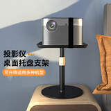 思影PB05T投影仪支架桌面床头免打孔置物架托盘架子极米坚果当贝峰米小米爱普生明基投影机升降托架 PB05T（25*25托盘）承重5kg