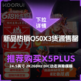 KOORUI科睿24.5英寸2K300Hz超频320Hz FastIPS显示器氧化物技术1ms低蓝光HDR400游戏电竞电脑屏幕Q50X3
