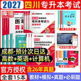 【2027新版  四川预计次日达！！】四川专升本2027年库课四川省专升本考试大学语文英语计算机基础高等数学教材模拟试卷历年真题必刷2000题复习资料库克四川全日制专升本3+2统招英语词汇 推荐【理科
