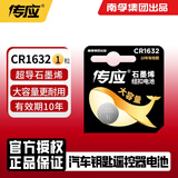 南孚控股传应CR1632纽扣电池锂电3V适用比亚迪丰田凯美瑞汽车电动车钥匙遥控器电池G3 f3 F0 l3 E6 G6 石墨烯CR1632-1粒（无赠品）