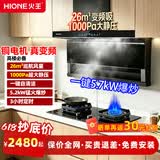 火王（Hione）油烟机燃气灶具套装联动变频低噪 顶侧双吸抽油烟机26m3大吸力7字型自动清洗家用上门安装 【5.7KW爆炒套装】搭70%热效2601 天然气12T