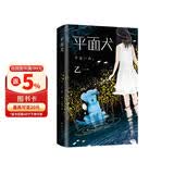 乙一：平面犬（田燚推荐。那个夏天，我把妈妈的腿弄丢了。《夏天烟火和我的尸体》作者乙一奇幻力作）