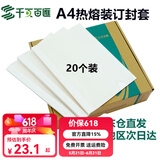 千页百汇 热熔封套A4 热熔装订机专用A4封套透明封皮合同标书封套1-40mm可定制 （20个）压纹白卡-四仓就近发货-多省隔日达 4mm 可装订26-35张