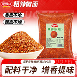 尼罗非粗辣椒面500g云南特产海椒面红油专用油泼辣子调料香而不辣批发