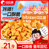 比比赞（BIBIZAN）牛角酥混合味1000g独立装虎牙脆妙脆角膨化饼干休闲零食品小吃