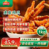 冻品先生 安井 虎皮鸡爪 1kg 2斤装 虎皮凤爪卤味鸡爪 冷冻半成品 烧烤