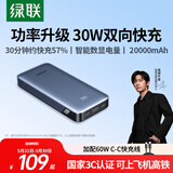 绿联【热销100W+】3C认证可上飞机充电宝20000毫安22.5W快充10000毫安便携小巧移动电源适用苹果华为 30W快充｜智能数显｜2W毫安