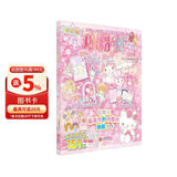 Hello Kitty和她的小伙伴们 闪闪亮小粉书 可爱号 hellokitty系列 贴纸书凯蒂猫小粉书 3D立体泡泡贴 3-6岁 孩子益智游戏成长游戏图书 粉色可爱风 送礼书籍小女孩生日礼物