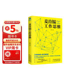 麦肯锡工作思维(麦肯锡方法 工作法 麦肯锡思维)