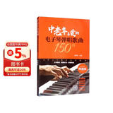 中老年喜爱的电子琴弹唱歌曲150首（简谱版）