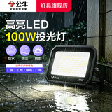 公牛（BULL）LED防水投光灯 户外强光照明灯篮球场工地室外农村庭院探照灯射灯 【防水】100W 照明约100m² 大功率 官方220V接电超亮大面积IP65广告牌工程投射灯