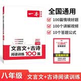 一本初中文言文+古诗阅读训练100篇八年级上下册2027语文同步教材阅读理解解题思路初二真题专项训练
