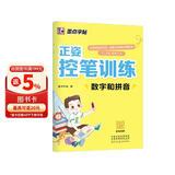 墨点字帖 小学生趣味控笔训练儿童控笔训练运笔训练专注力正姿控笔字帖 数字和拼音字帖