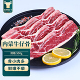 往来白丁 内蒙古原切牛仔骨500g净重 黄牛肉带骨生鲜牛小排烧烤火锅食材