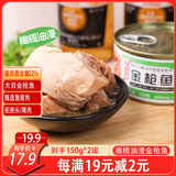 旅大壹味橄榄油浸大目金枪鱼罐头150g*2罐 高蛋白 即食沙拉寿司吞拿鱼