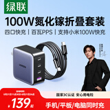 绿联氮化镓充电器套装100W适用苹果17三星小米手机pd65W笔记本电脑充电头MacbookPro多口Type-C快充头