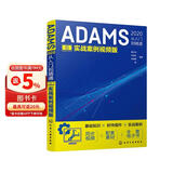 ADAMS2020从入门到精通（实战案例视频版）