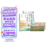 【京东自营】鲜衣怒马少年时（套装2册）少年怒马重磅佳作 以诗歌之眼揭示开元盛世的繁华与危机 展现唐宋诗人命运轨迹?中国古诗词鉴赏  中南传媒