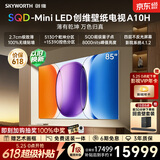 创维壁纸电视 A10H 85 英寸【价保 618】2.7cm 超薄 5130 分区 SQD Mini LED 哈曼全景声