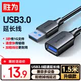 胜为（shengwei）USB3.0延长数据线公对母 高速传输数据连接线 电脑U盘鼠标键盘打印机充电器加长线 1.5米 AUF2015G