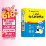 小学数学公式定律手册 彩图版 1-6年级小学数学公式大全 小学数学知识大全 依据义务教育数学课程标准编写 精彩图示