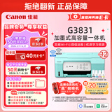 佳能（Canon）G3831大容量可加墨彩色多功能无线一体机（打印/复印/扫描/双频WiFi支持5G微信远程学生/家用）