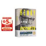 大外交 2022年修订本（国际关系史上里程碑式的作品！谱写“谍影重重”的外交风云）