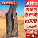 朕雄内蒙古阿拉善肉苁蓉锁阳整根泡酒男性滋补软质油性野外生可配礼盒 肉苁蓉整根250克【可切片】