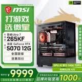 微星酷睿U5 245KF/RTX5060Ti/5070Ti/5080设计办公整机游戏电竞台式组装电脑主机DIY组装机 265KF+RTX5070丨配置四