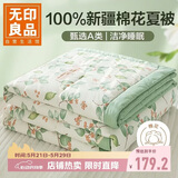 无印良品100%新疆棉花被子 空调夏凉被薄棉被芯 200*230cm