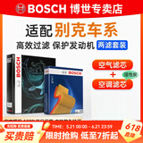 博世（BOSCH）滤芯保养套装/汽车滤清器/适配 两滤套装：空气滤芯+空调滤芯 别克新凯越【1.5L】