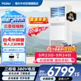 海尔【价保618】 智家出品5匹柜式空调商用立式空调5p柜机一级能效变频办公室门面专用空调380V 冷暖 5匹 一级能效快速冷暖+自清洁+巨省电