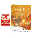 【赠明信片*2+票根+海报+贴纸】在暴雪时分 墨宝非宝作品 吴磊、赵今麦主演电视剧原著小说 另著蜜汁炖鱿鱼、一生一世美人骨等 青春文学爱情情感小说