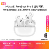 华为FreeBuds pro 5悦彰耳机 无线蓝牙降噪耳机 母带级音质 双擎极致降噪 耳边AI智能体 雪域白