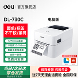 得力（deli）热敏不干胶打印机 快递仓储物流面单 超市食品服装价格标签打印机 商用办公二维码条码打印机 730C标准款【电脑打印+不支持手机】108mm宽
