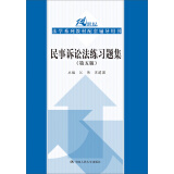 民事诉讼法练习题集（第五5版） 马工程法律黄皮书江伟北大红皮书张卫平人大蓝皮配套辅导 期末考2023法考2024考研