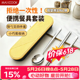 美厨（MAXCOOK）316L不锈钢筷子勺子叉子餐具套装 便携式筷勺四件套 蓝MCGC1054