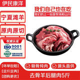 伊民康洋 羊腿肉宁夏滩羊肉 生鲜去骨羊后腿肉 净重5斤 清真礼品源头直发