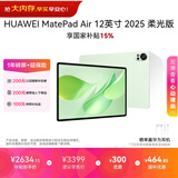 HUAWEI MatePad Air 12英寸 2025 柔光版 华为平板电脑 2.8K高刷超清全面屏 WIFI 12GB+256GB 草木绿