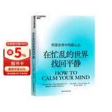 在忙乱的世界找回平静 喧嚣世界中静心法平静是生产力  图书湛庐 书籍