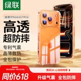 绿联【升级双气囊|相机键全包】适用iPhone17Pro手机壳苹果17Pro保护套超薄散热透明全包防摔硅胶软壳
