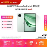 HUAWEI支持教育优惠 MatePad Mini 柔光版华为平板电脑小平板大手机SIM卡版通话旅行搭子12+512GB 云杉绿