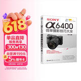 SONY α6400微单摄影技巧大全