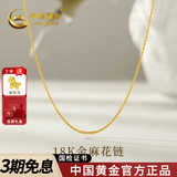 中国黄金（CHINA GOLD）18K金项链黄金项链素链O字链项链肖邦链麻花链送女友生日礼物 18K金麻花链【约0.73g】
