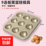 日式网红不粘栗子玛德琳模具6/9/12连模具家用小蛋糕烘焙不沾烤盘 9连板栗烤盘【送油刷】