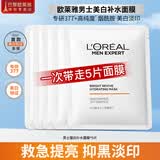 欧莱雅（LOREAL） 男士面膜补水保湿清洁淡痘印保湿控油黑头印睡眠毛孔清痘护肤品 男士耀白面膜5片（美白）