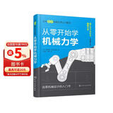 从零开始学机械力学—日本图解机械工学入门系列
