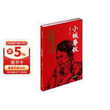 小城春秋（红色经典文库） 小说