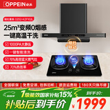 欧派油烟机欧式家用抽油烟机27m³风量顶吸大吸力挥手智控爆炒烟机烟灶套装 【25m³联动套装】OZ02＋70%高效定时灶